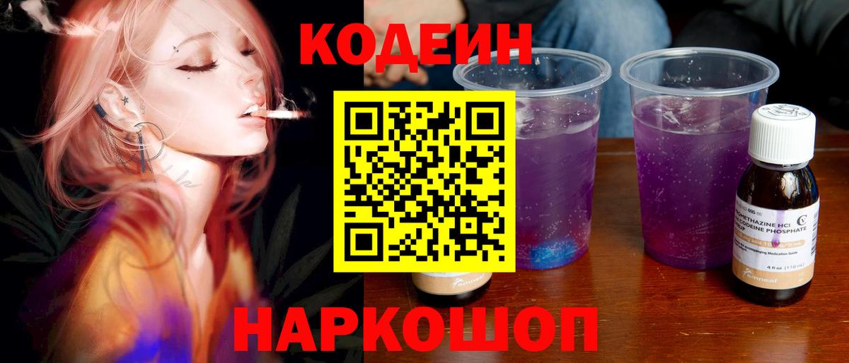 Димитровград  Кодеиновый сироп Lean Purple Drank  Вход с VPN 